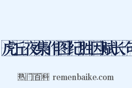虎丘夜集作图纪胜因赋长句是什么意思的图片